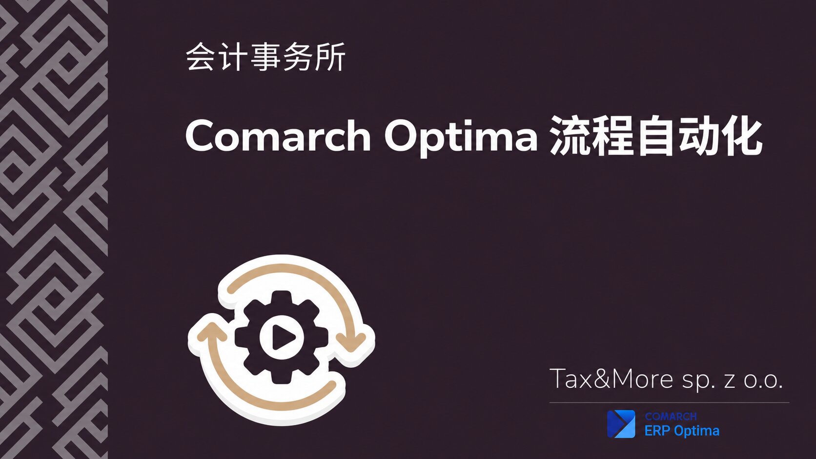 Comarch ERP Optima 会计流程自动化