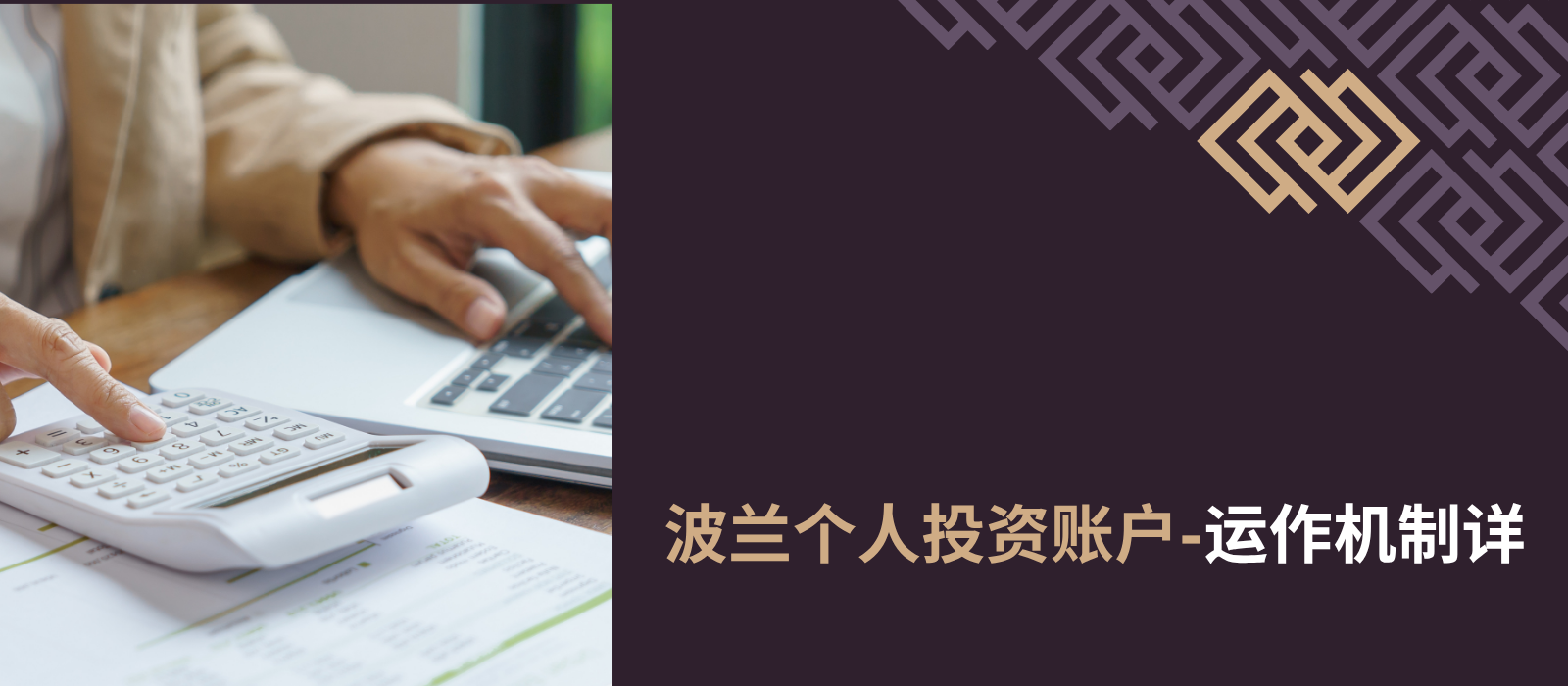 个人投资账户（OKI）的运作方式与生效时间：无需缴纳贝尔卡税的储蓄与投资