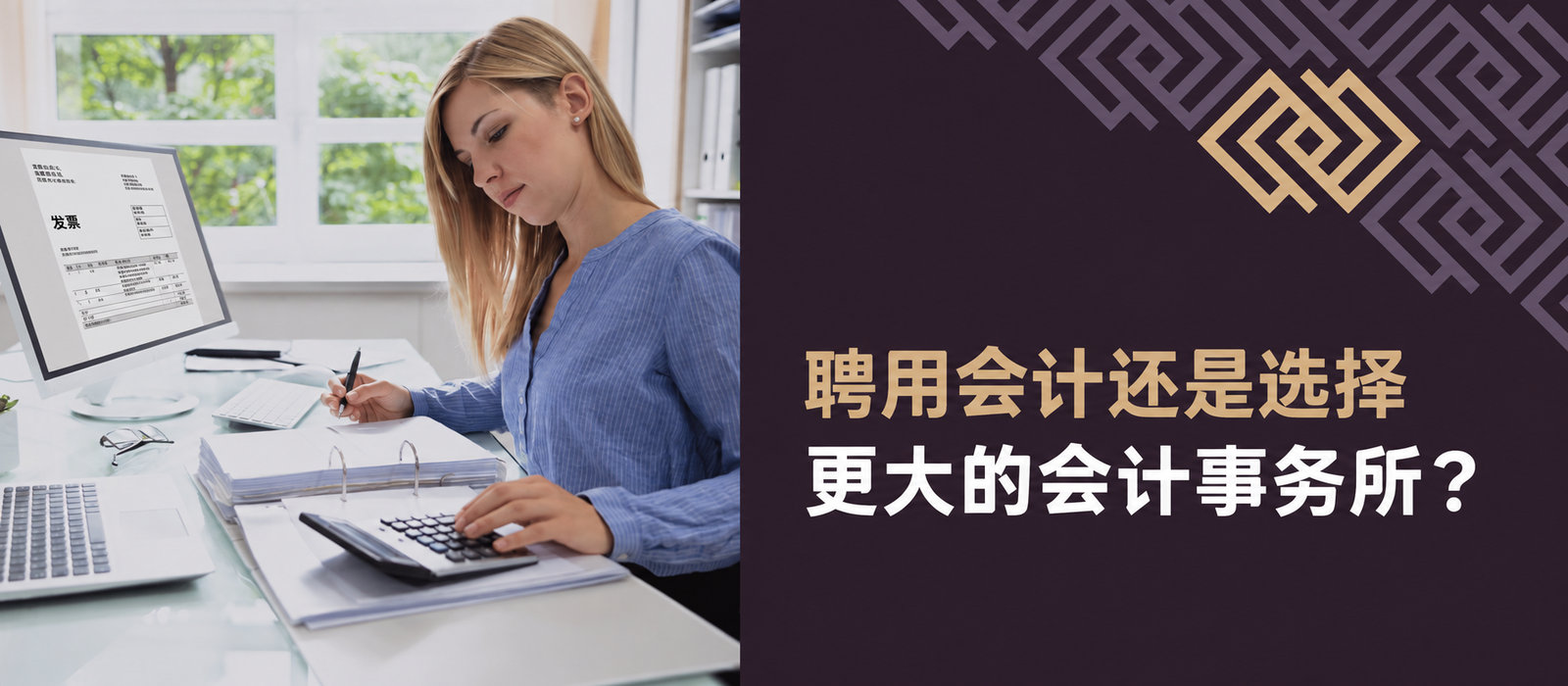 雇用全职会计还是选择较大的会计事务所？团队合作的优势（多学科协作）