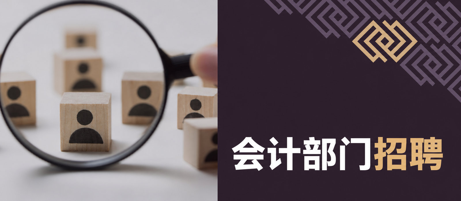 会计人员：如何招到合适的人？