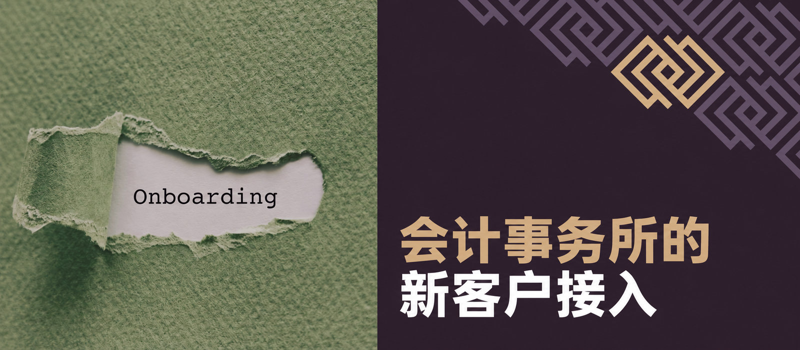 会计事务所的客户入驻流程