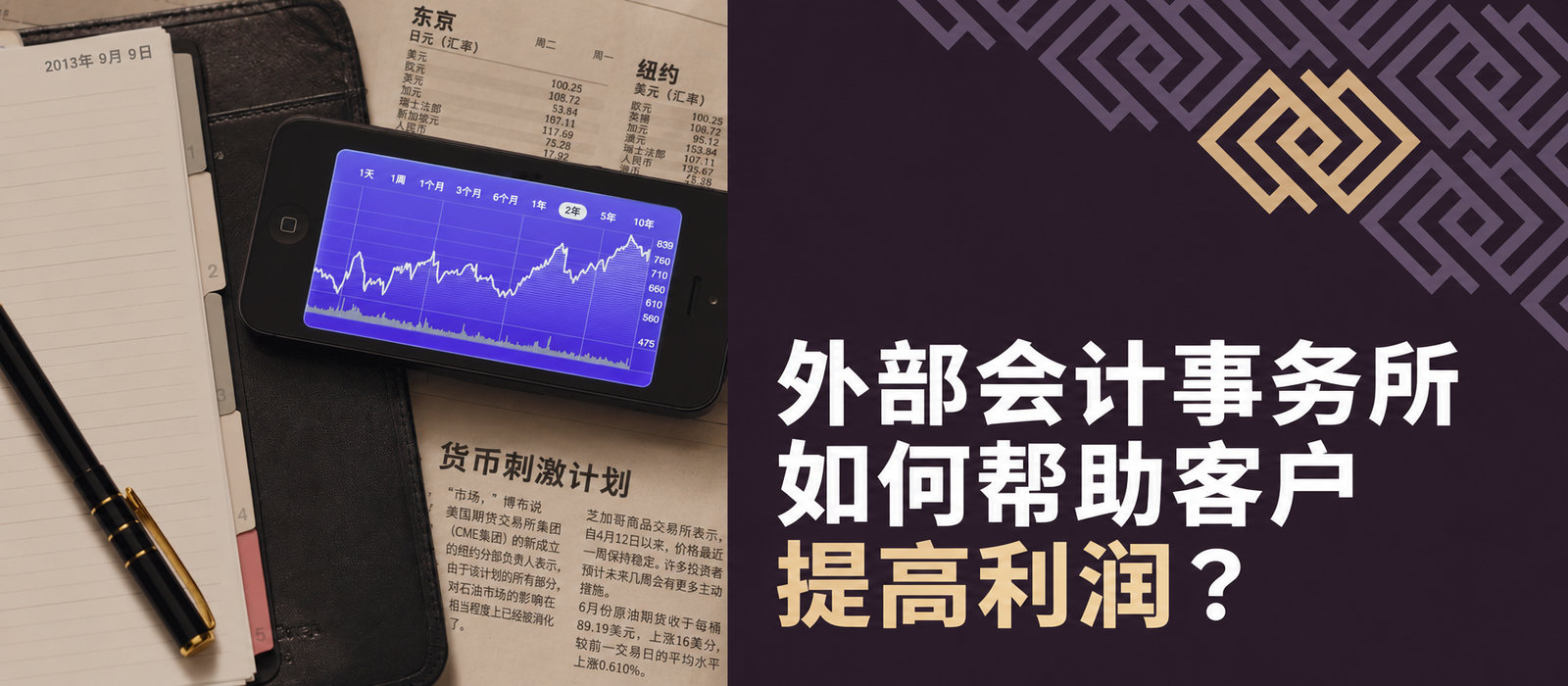 外部会计事务所如何帮助客户提高利润？
