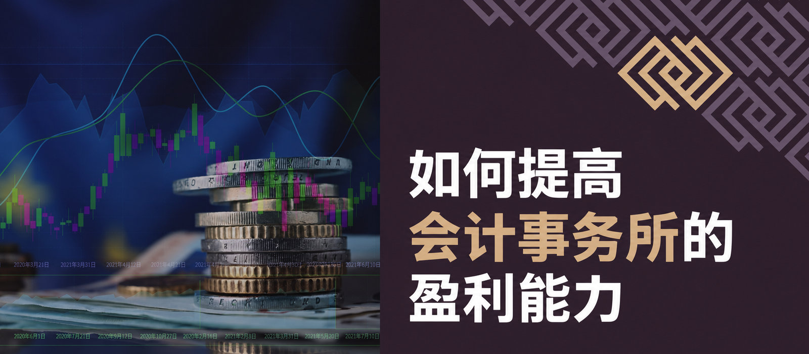 如何通过Comarch ERP Optima自动化提高会计事务所的盈利能力？