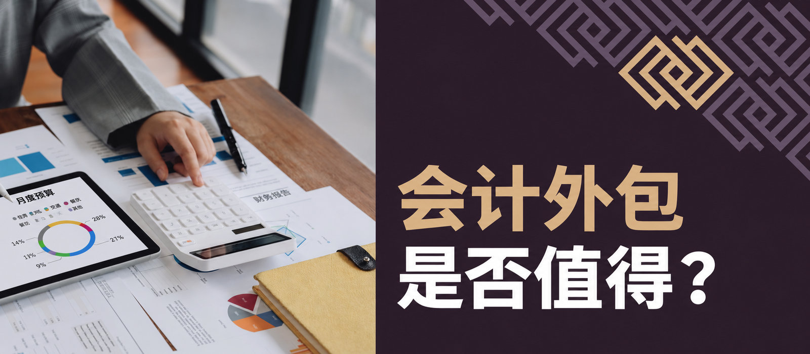 会计外包值得吗？五大优势