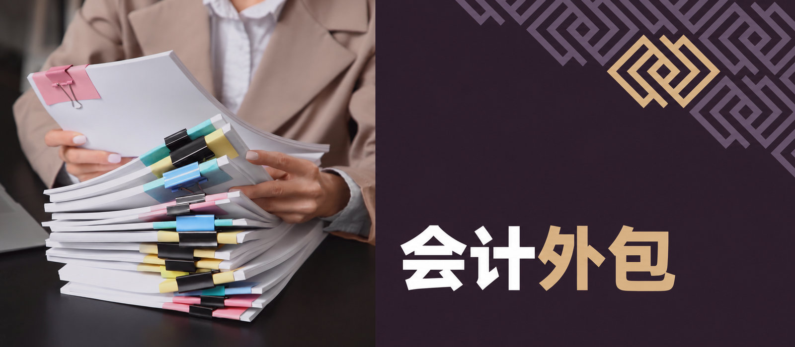 会计外包——为什么值得选择？