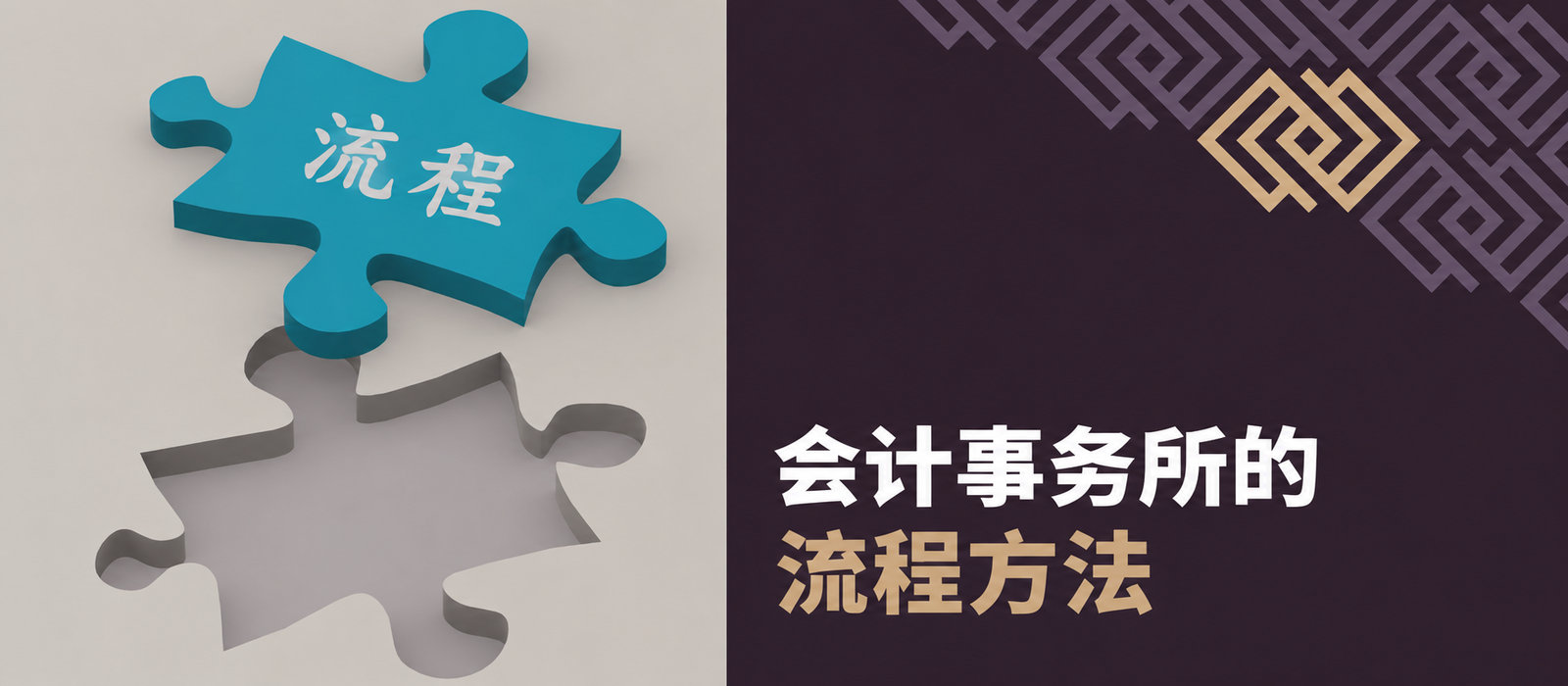会计事务所的流程方法——对客户的好处