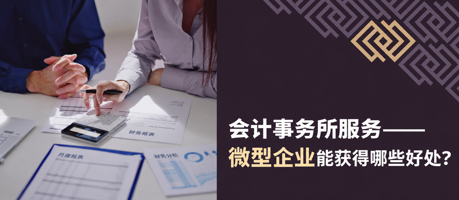 会计事务所服务：微型企业能得到哪些好处？