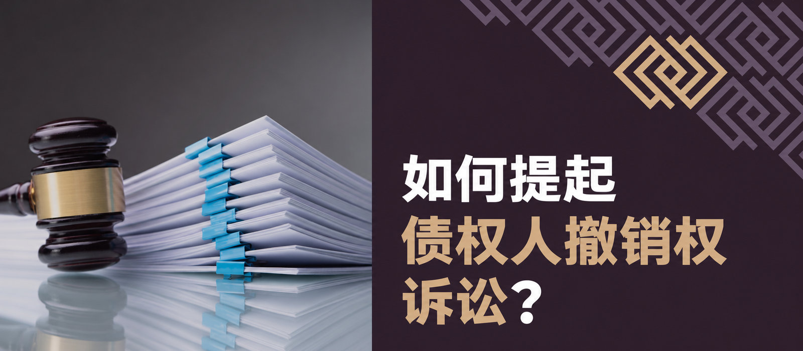 如何提起债权人撤销之诉？