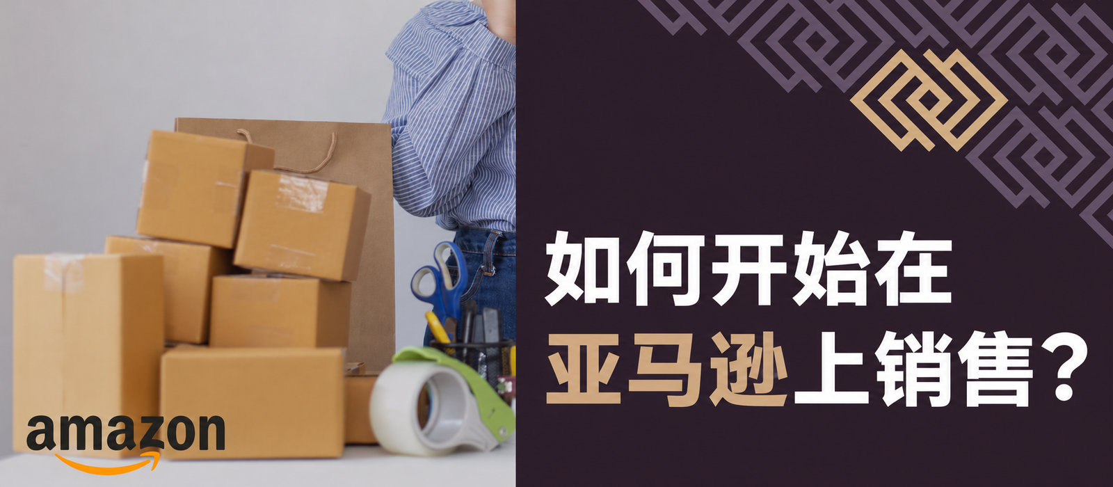 如何开始在亚马逊销售？