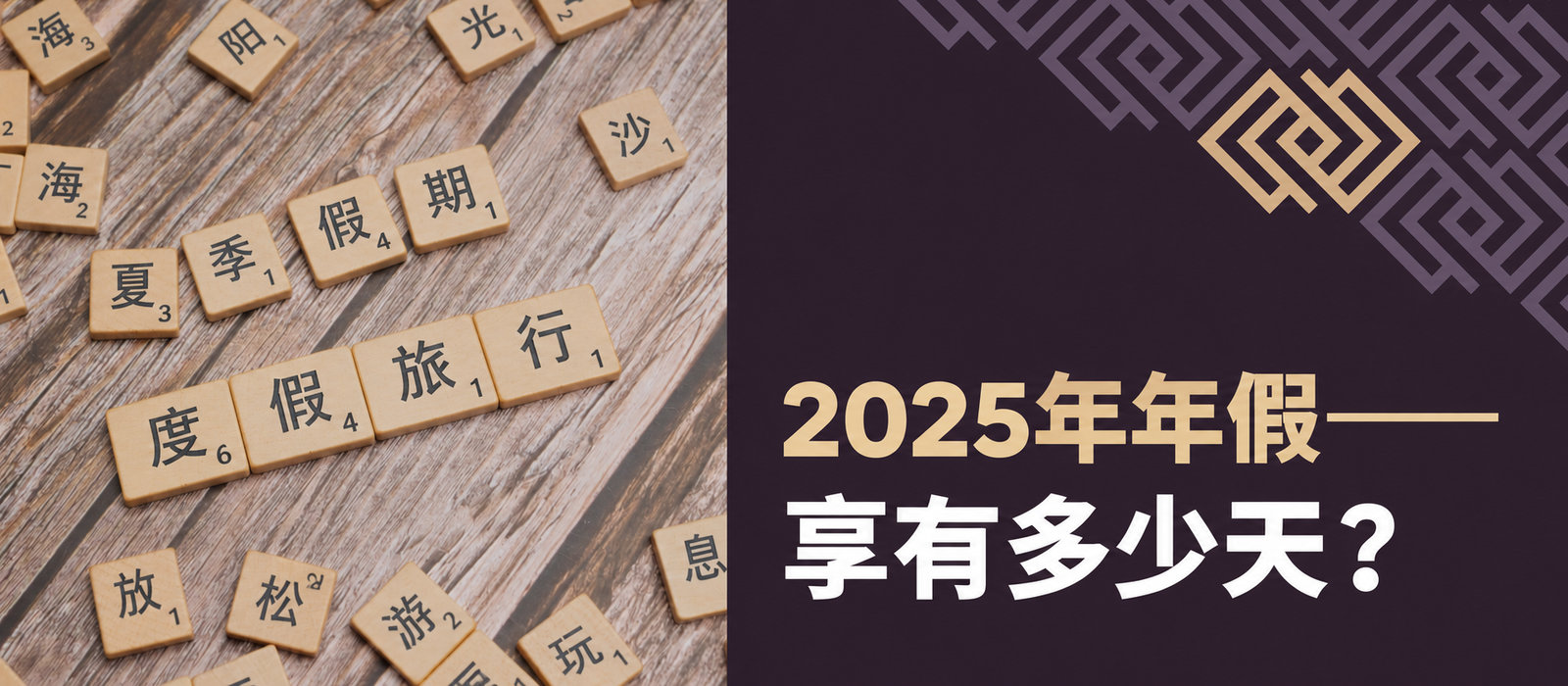 2025年员工享有多少天假期？