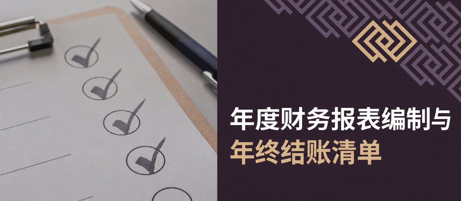 编制年度财务报表及为报告目的结算财政年度的检查清单