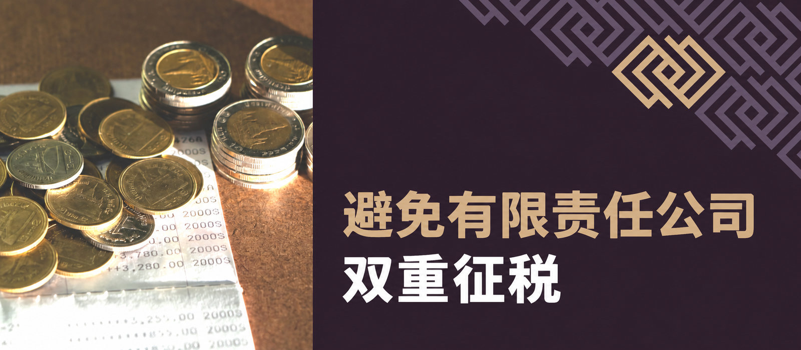 2026年有限责任公司避免双重征税的5种方法