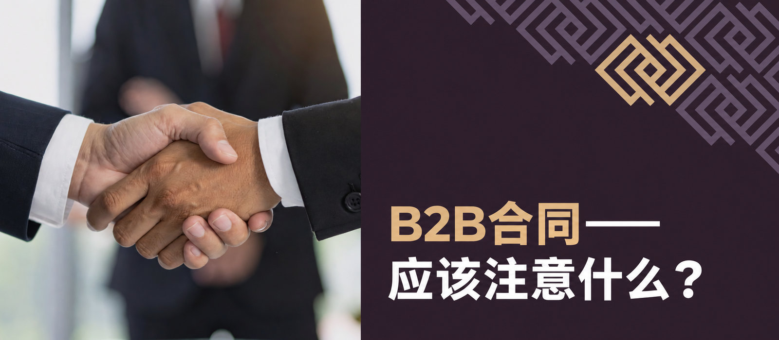 签订B2B合同时应特别注意哪些条款？如何保护自己的利益？