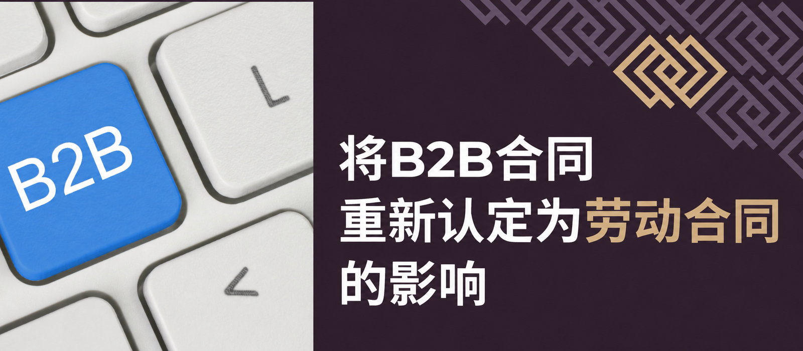 从雇主和雇员角度看将B2B合同重新认定为劳动合同的影响