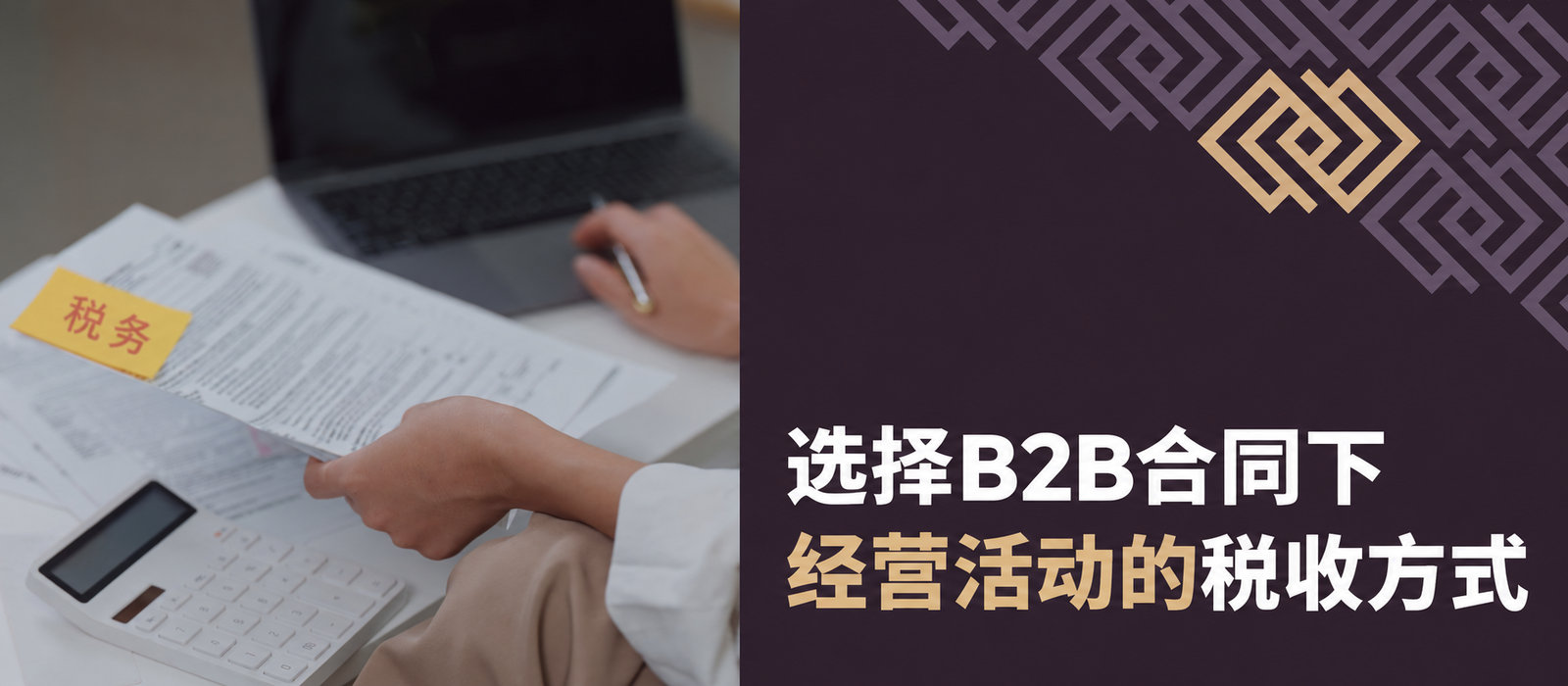 B2B合同下如何选择企业课税方式