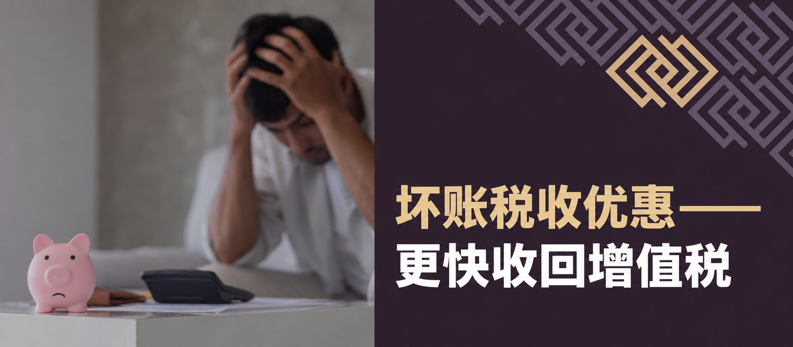 坏账减免——更快收回增值税