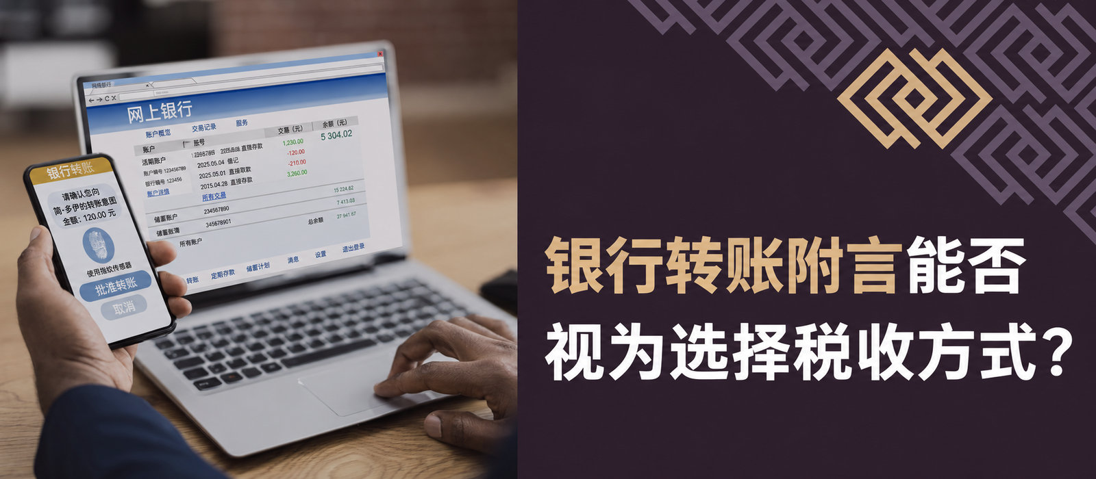 转账说明能否构成纳税形式的选择？