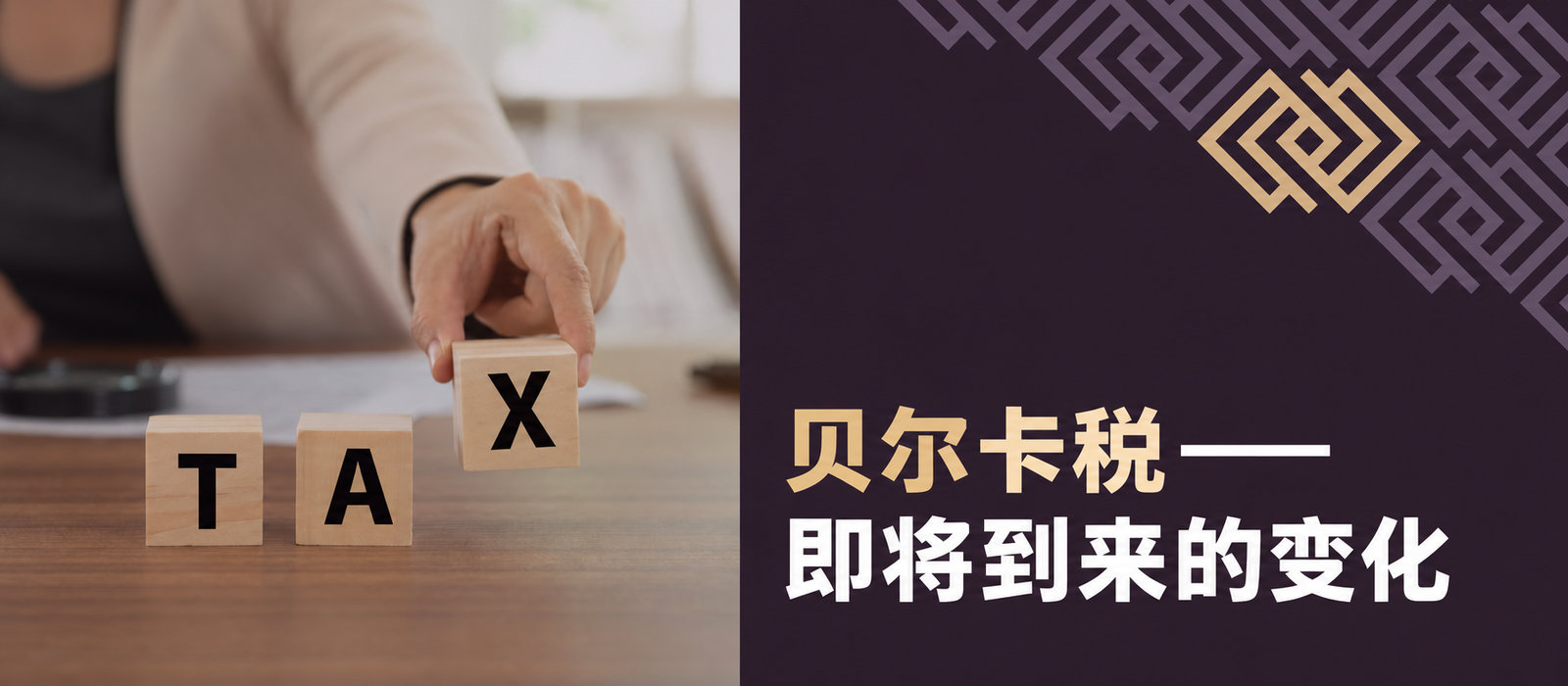 贝尔卡税：即将发生的变化
