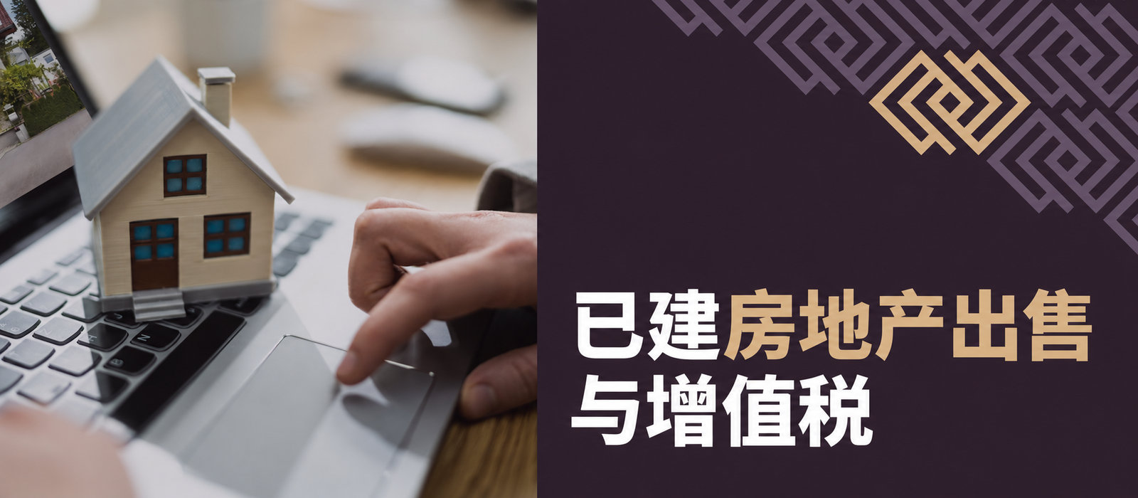 已开发房地产的出售与增值税