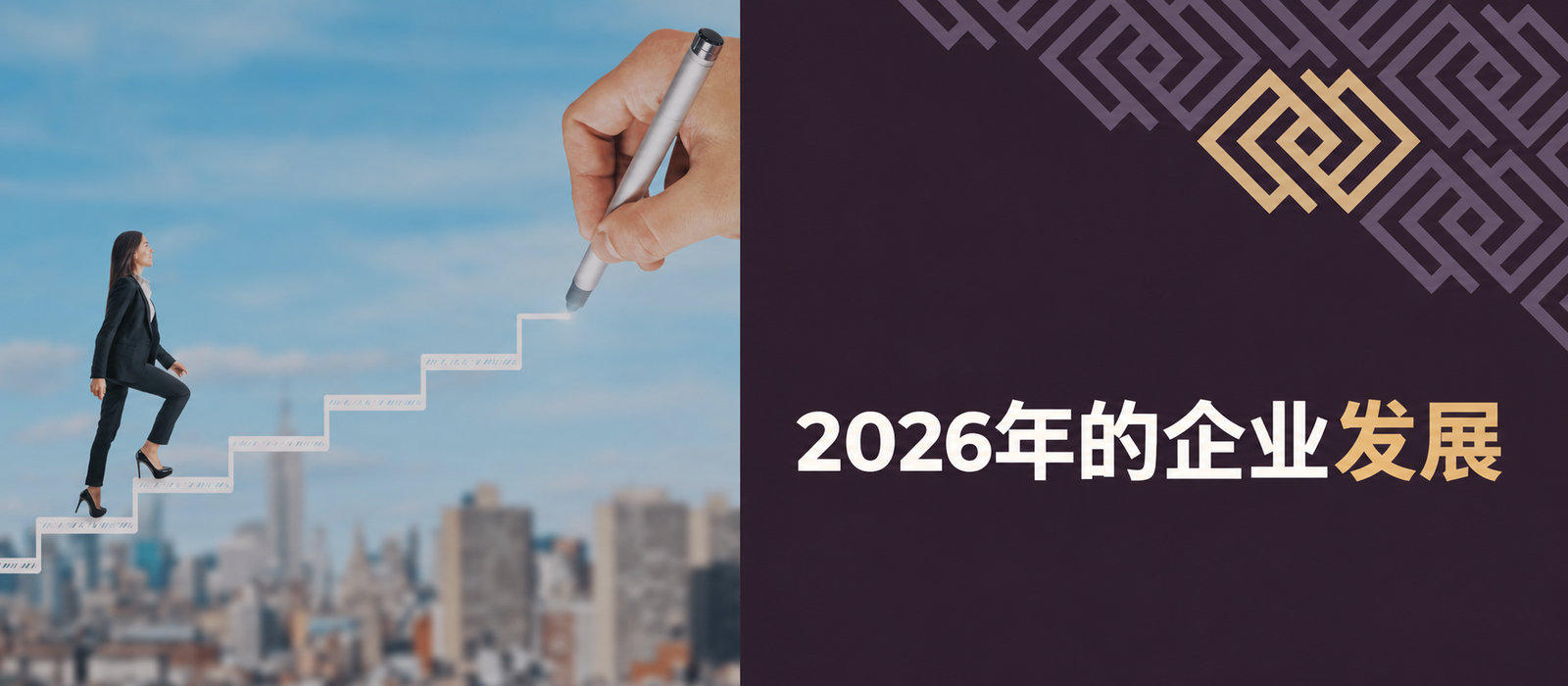 2026年企业发展——值得选择哪些方向？