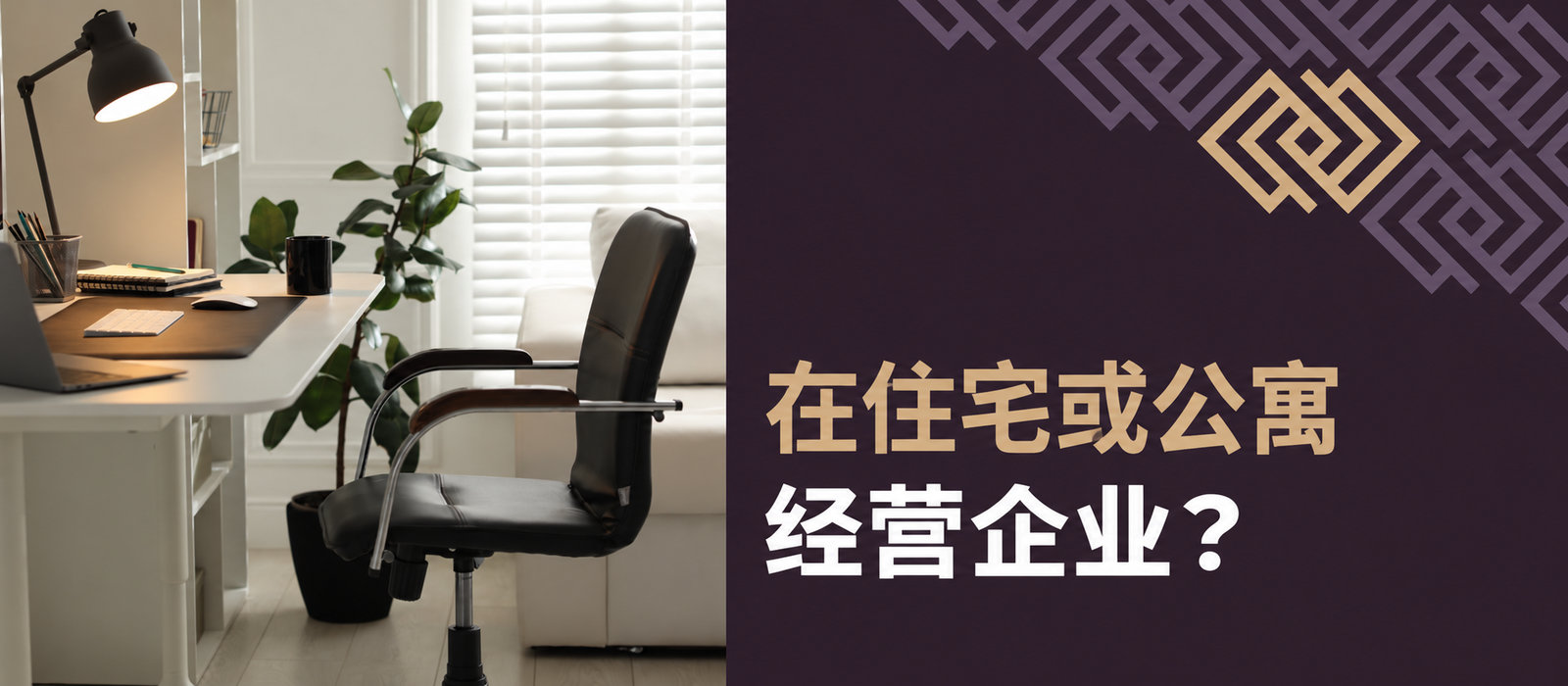 在住宅或公寓经营？这些成本事项值得了解！