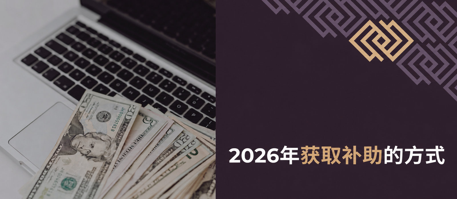 想创办自己的企业？以下是2026年获取补助的方式