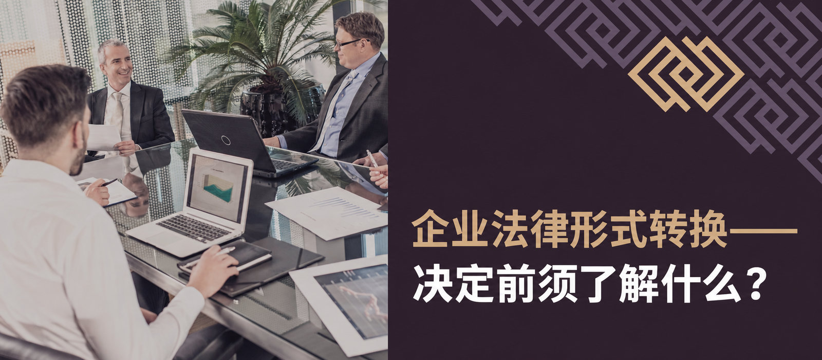 企业转换法律形式：作出决定前需要了解什么？