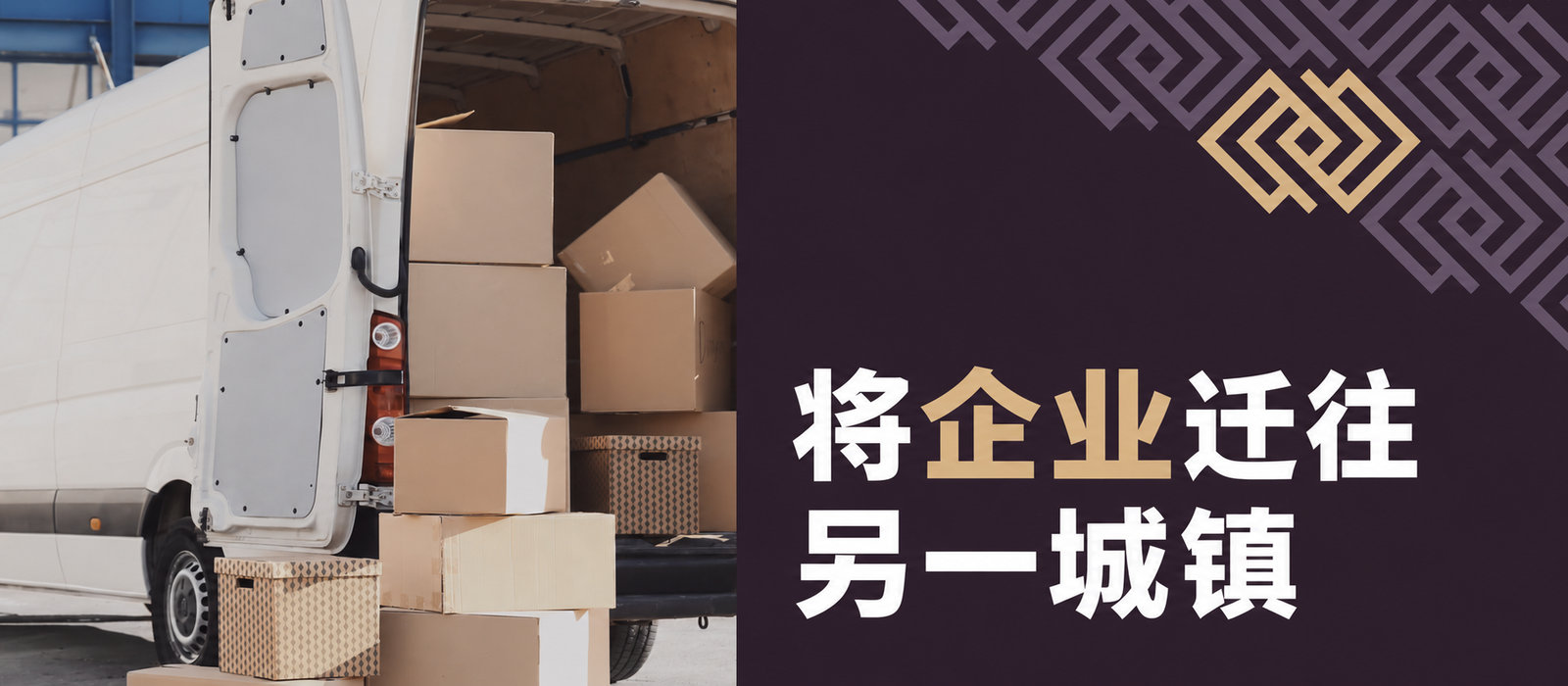 将企业迁至其他城镇：税务与会计后果