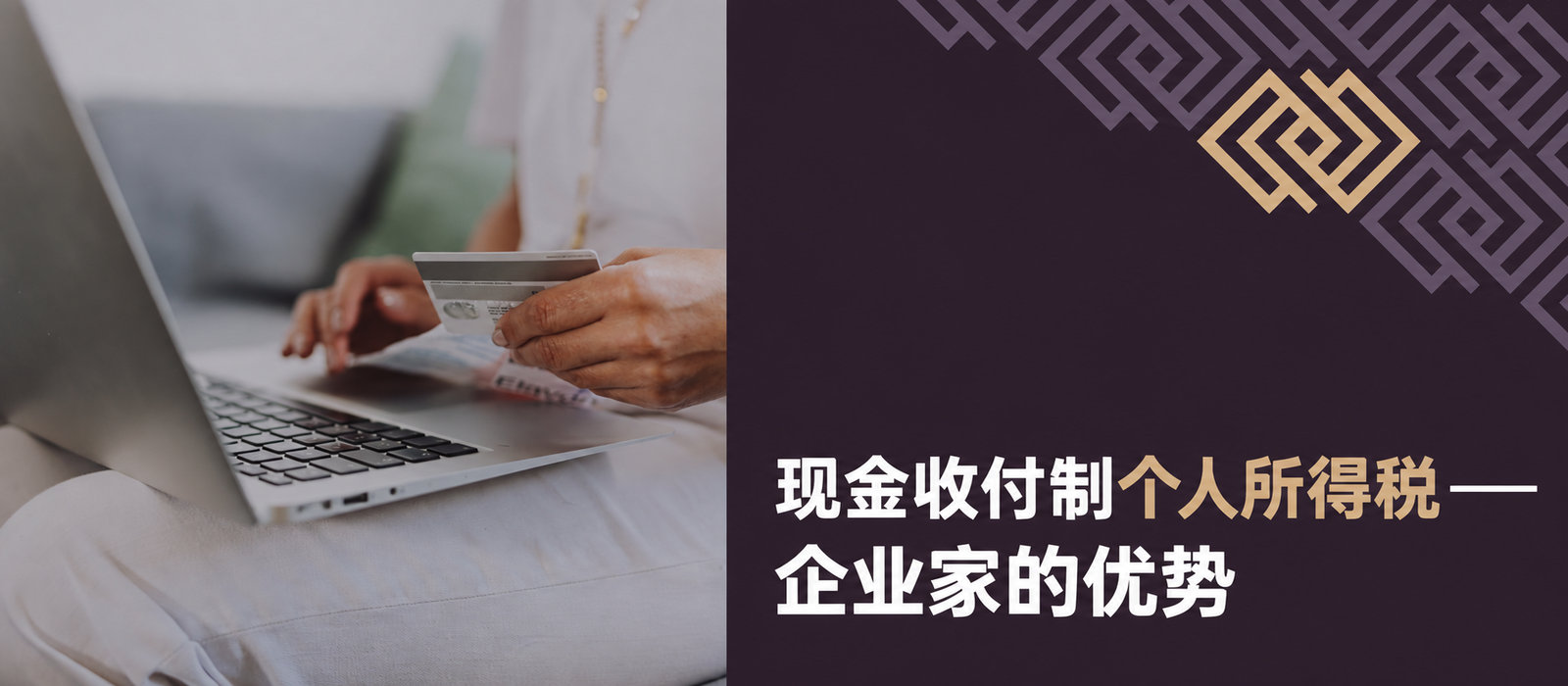 现金制个人所得税：给企业主带来的好处