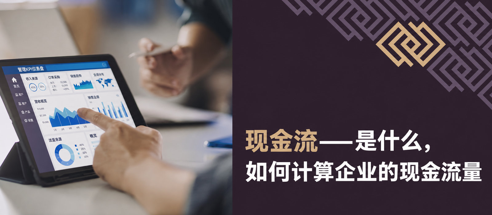 现金流——是什么，如何计算企业现金流量？