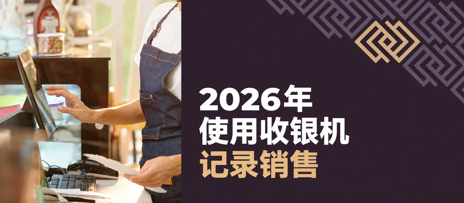 2026年使用收银机记录销售——义务与豁免可能性