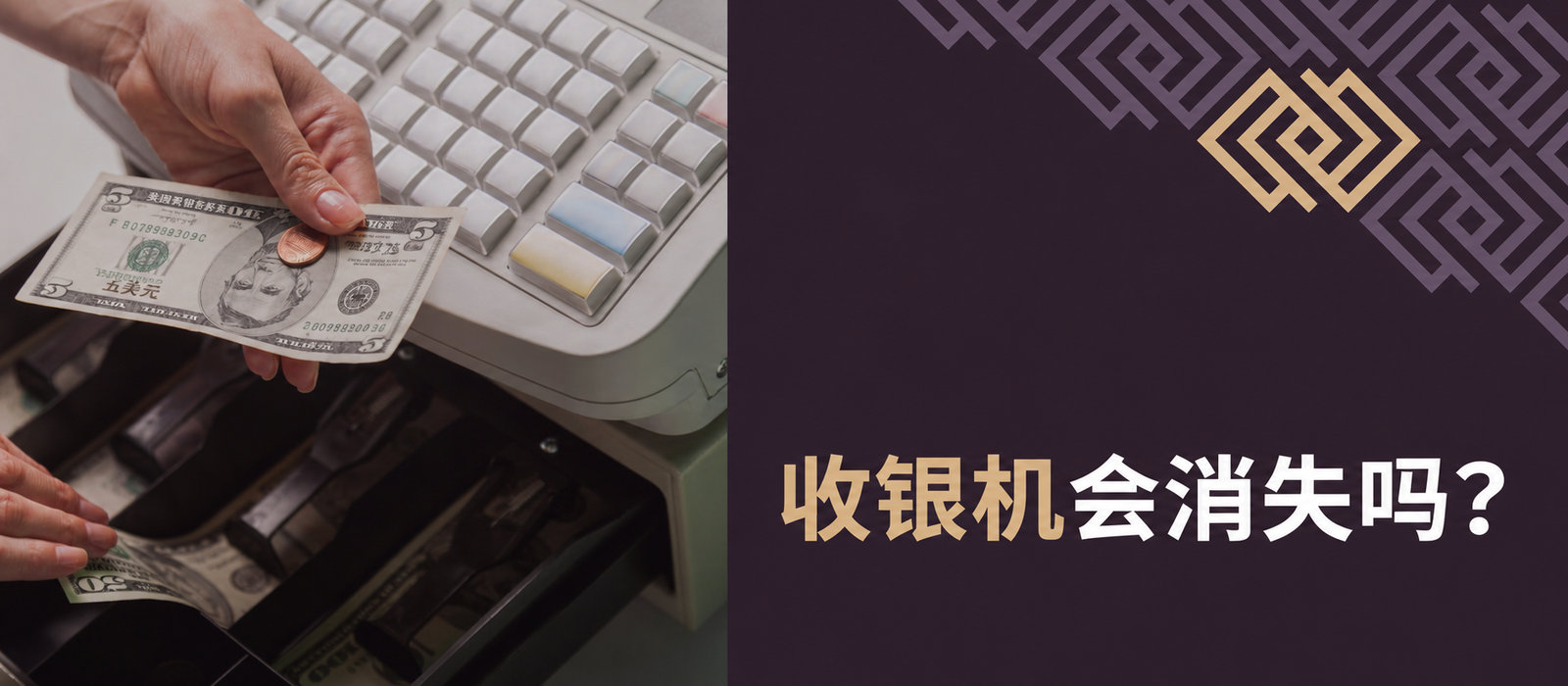 传统收银机会消失吗？