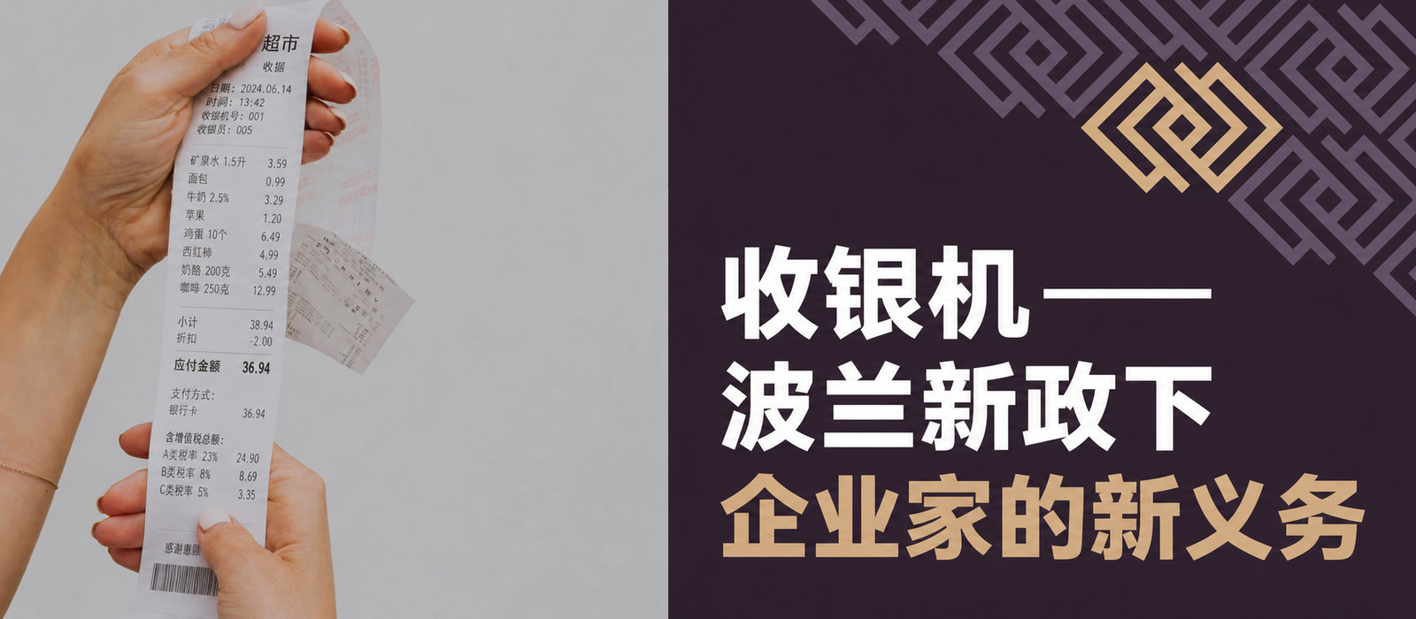 波兰新政下企业收银机的新义务