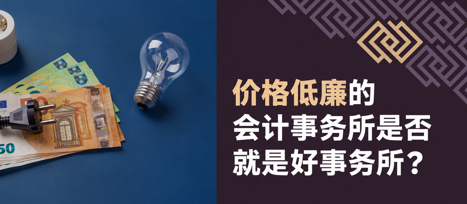 便宜的会计事务所就是好的会计事务所吗？