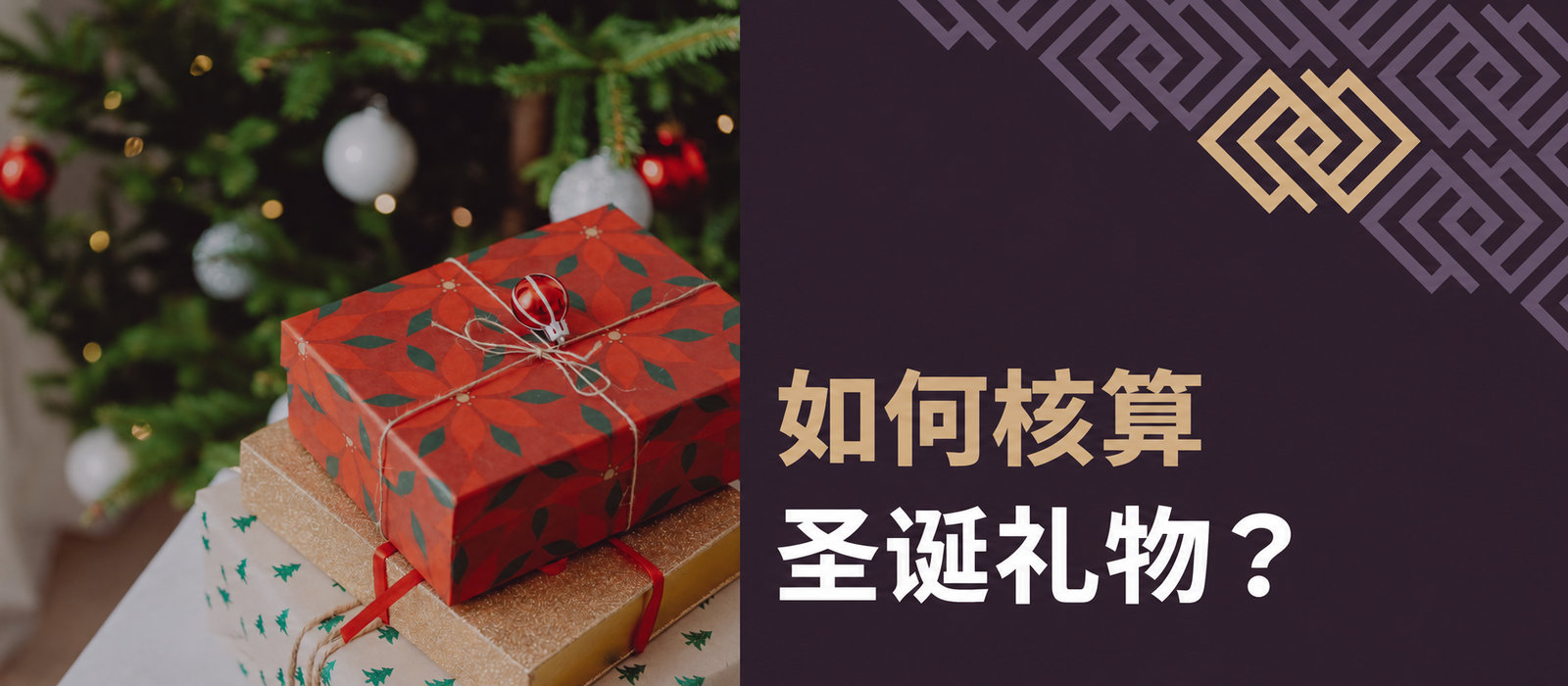 如何核算圣诞礼品？