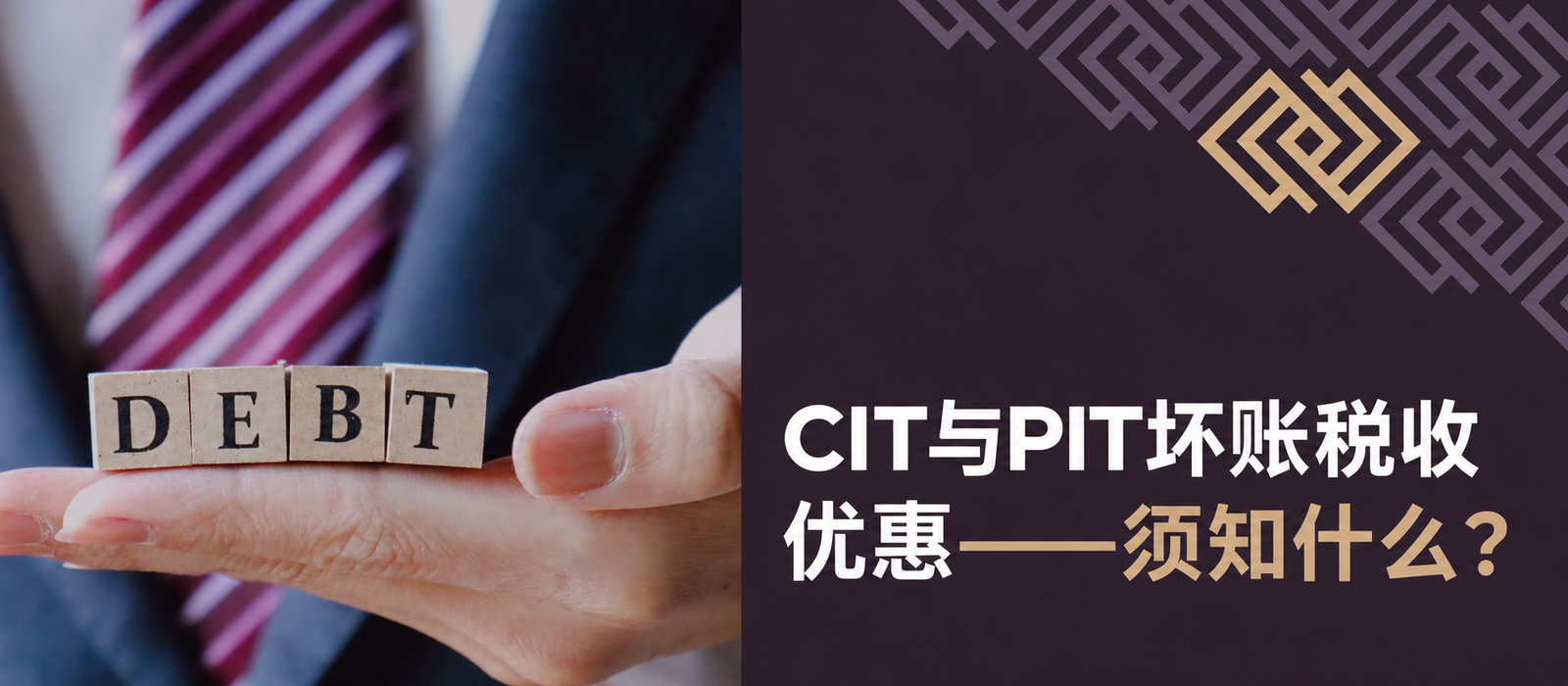 企业所得税和个人所得税中的坏账减免：您需要知道什么？
