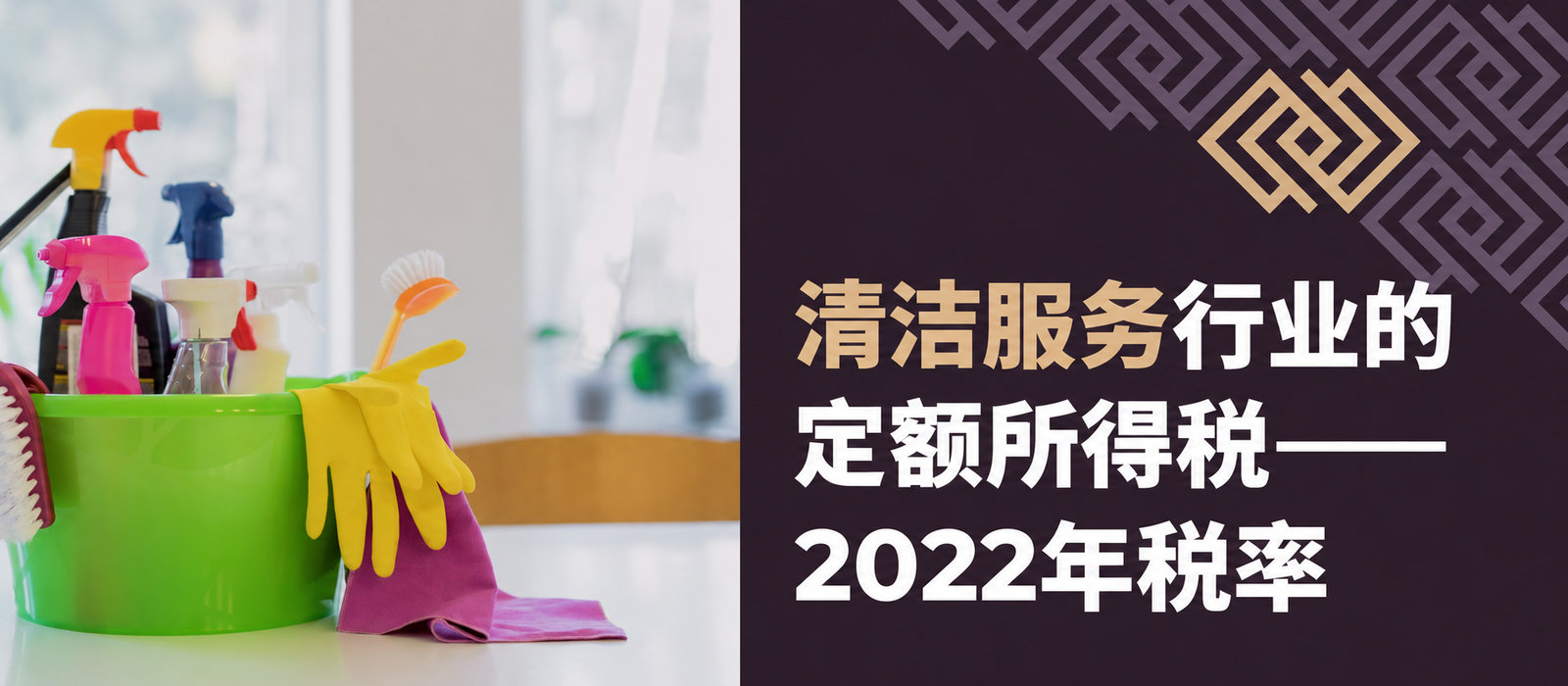 清洁服务行业的定额税——2022年税率