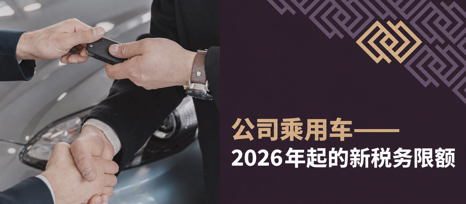 公司乘用车：2026年起的新税务限额。今年买车是否值得？