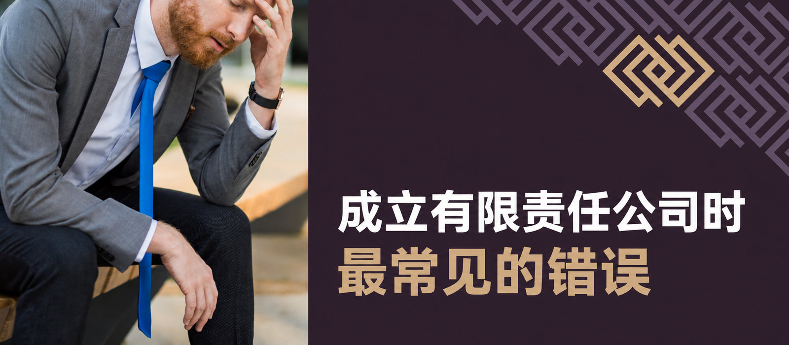 在线成立有限责任公司时最常见的错误——通过S24系统申请公司登记