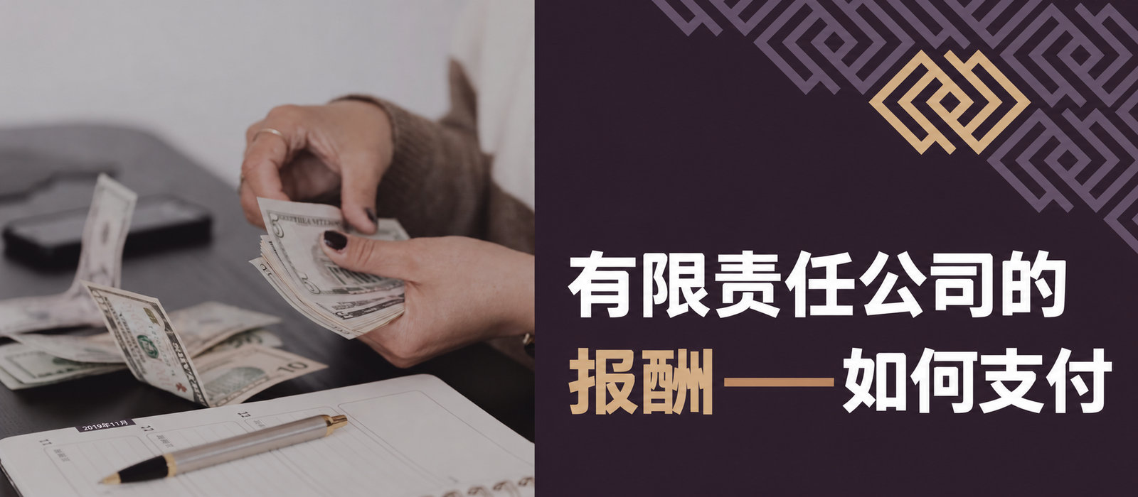 如何优化向有限责任公司股东支付报酬？