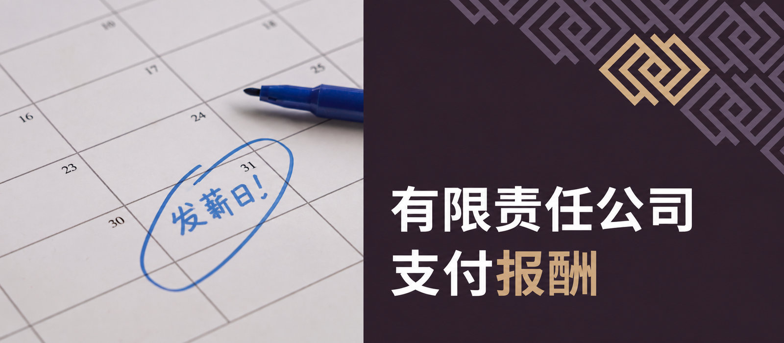 有限责任公司通过重复性非现金服务支付报酬（KSH第176条）——免缴ZUS的方法还是陷阱？