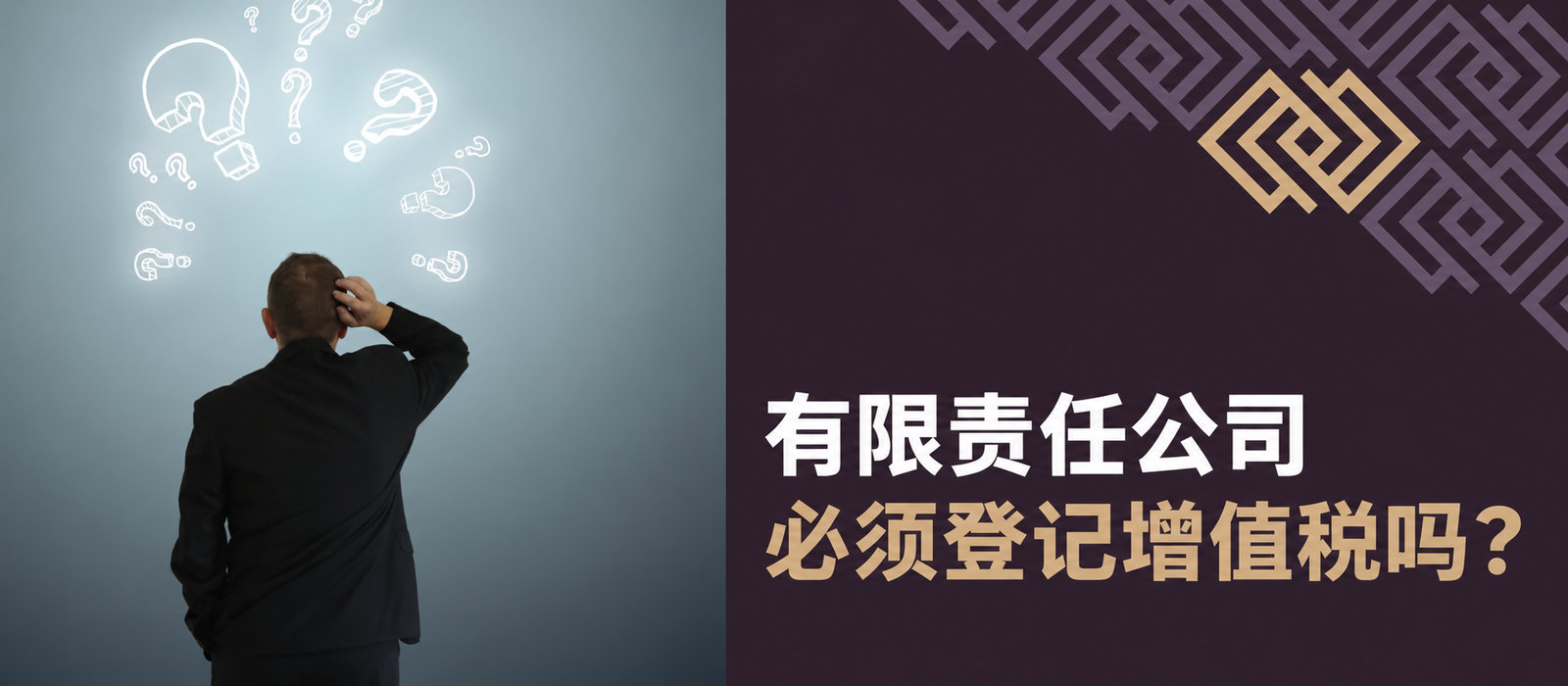 有限责任公司必须登记增值税吗？相关事实与误区