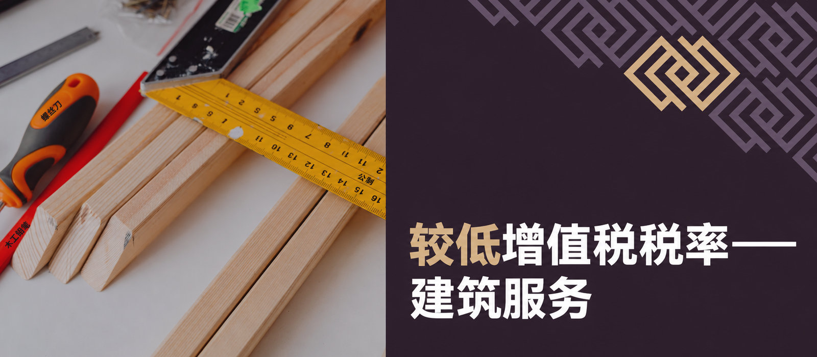 建筑行业8%增值税：何时可采用优惠税率？