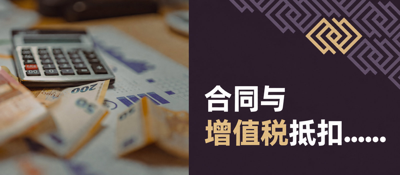 合同能否作为抵扣增值税的依据？