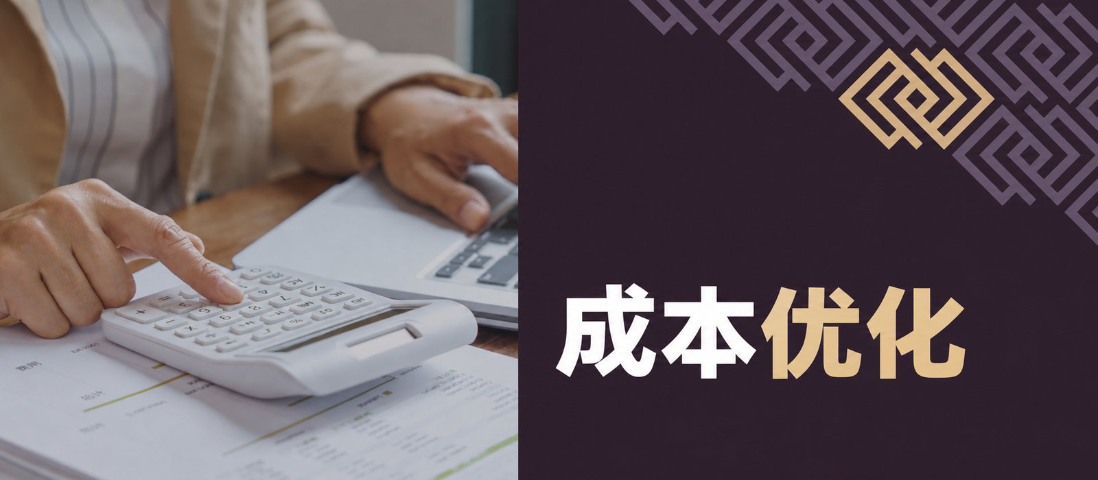 成本优化——含义及现代企业的做法