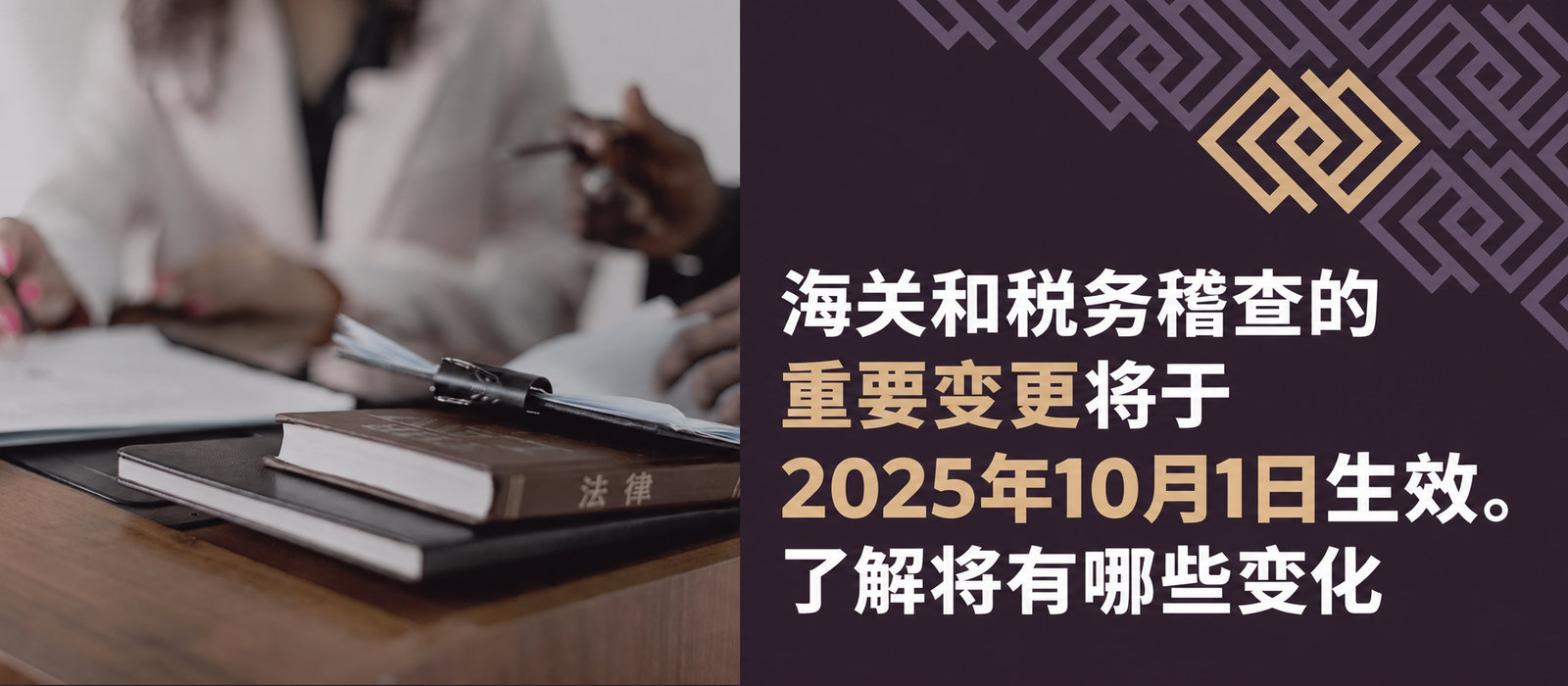 2025年10月1日，海关税务检查的重要变化将生效。了解有哪些变化