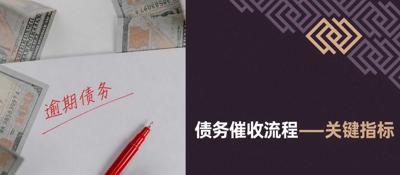 债务催收的关键指标：真正值得衡量什么？