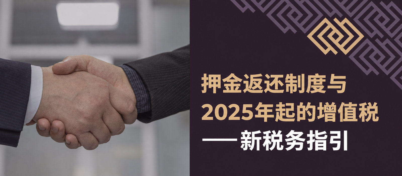 2025年起押金返还制度与增值税——新税务说明明确核算规则
