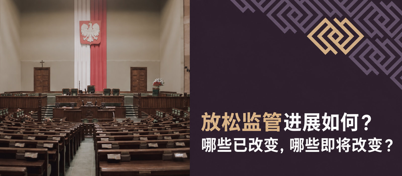 放松管制进展如何：哪些已经改变，哪些仍将改变？