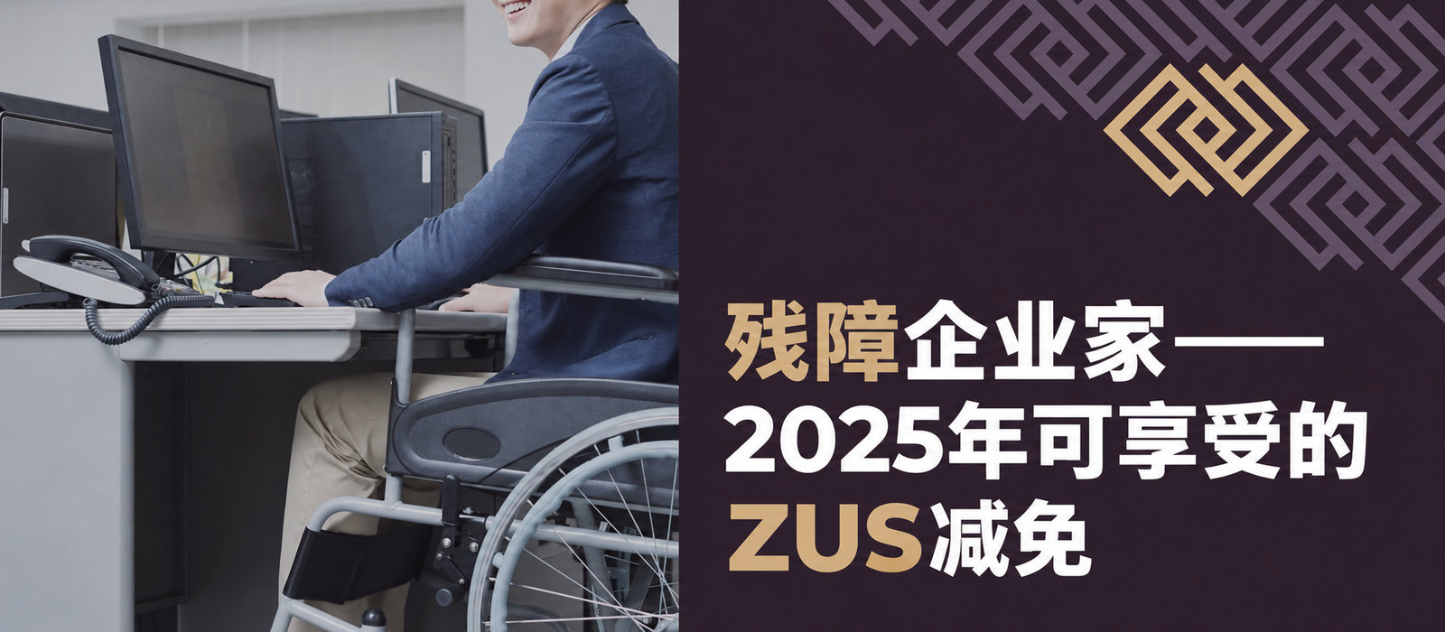 残障经营者：2025年可用的ZUS减免